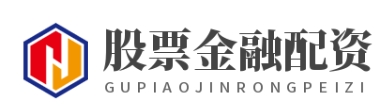 股票配资论坛_股票配资开户_股票配资官网