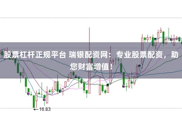 股票杠杆正规平台 瑞银配资网：专业股票配资，助您财富增值！