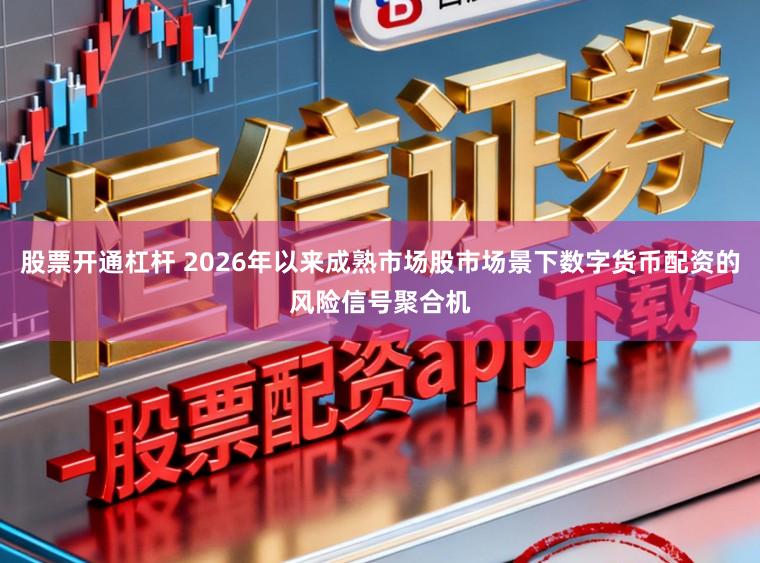 股票开通杠杆 2026年以来成熟市场股市场景下数字货币配资的风险信号聚合机