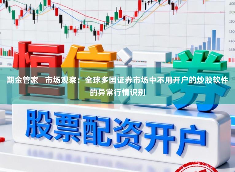 期金管家   市场观察：全球多国证券市场中不用开户的炒股软件的异常行情识别