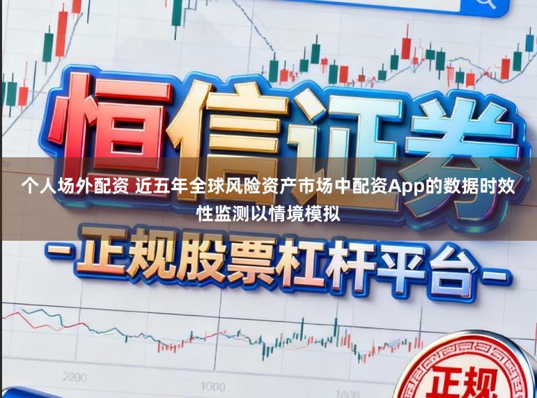 个人场外配资 近五年全球风险资产市场中配资App的数据时效性监测以情境模拟