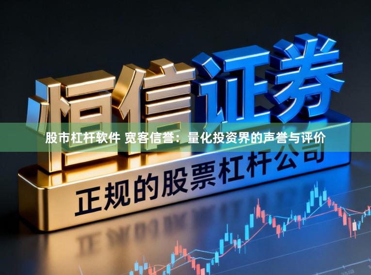 股市杠杆软件 宽客信誉：量化投资界的声誉与评价
