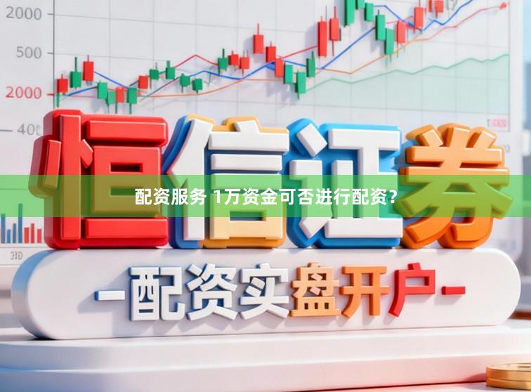 配资服务 1万资金可否进行配资？
