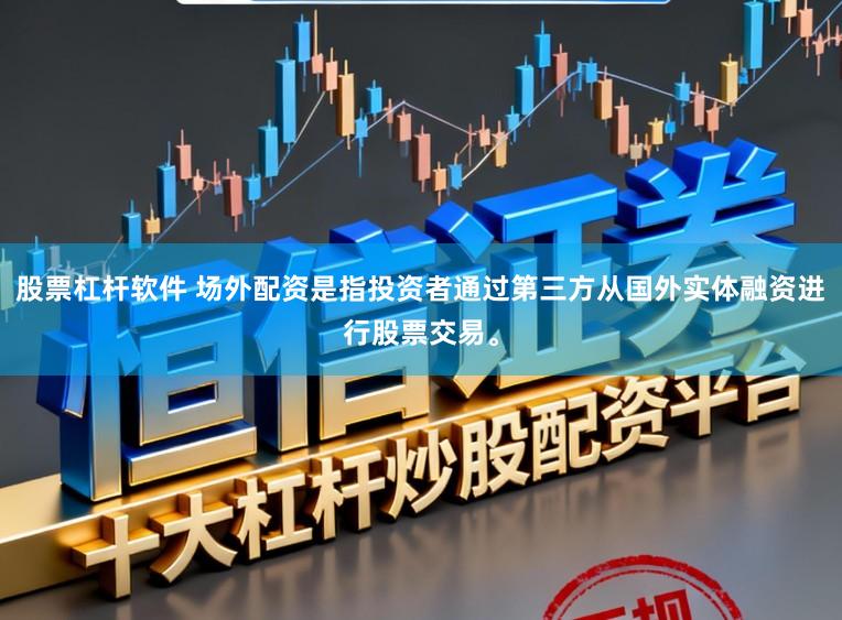 股票杠杆软件 场外配资是指投资者通过第三方从国外实体融资进行股票交易。