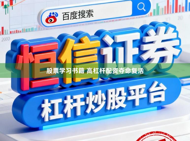 股票学习书籍 高杠杆配资夺命复活