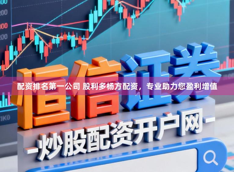 配资排名第一公司 股利多杨方配资，专业助力您盈利增值