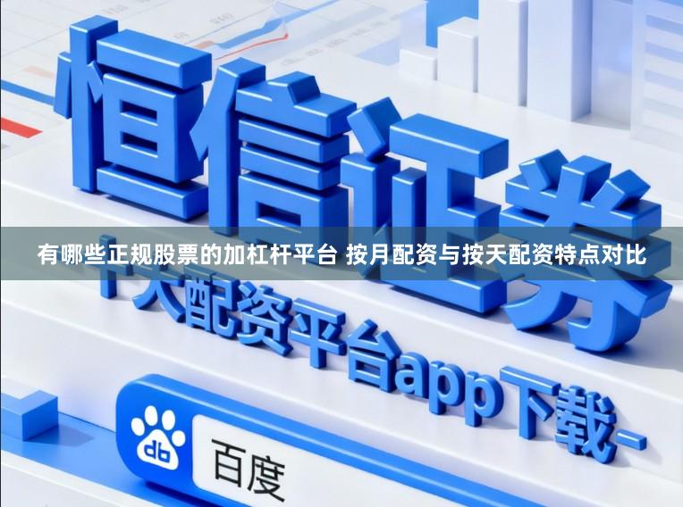 有哪些正规股票的加杠杆平台 按月配资与按天配资特点对比