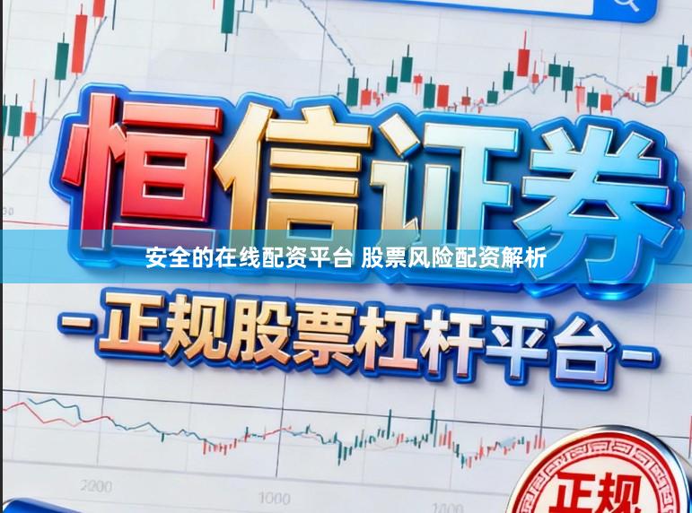 安全的在线配资平台 股票风险配资解析