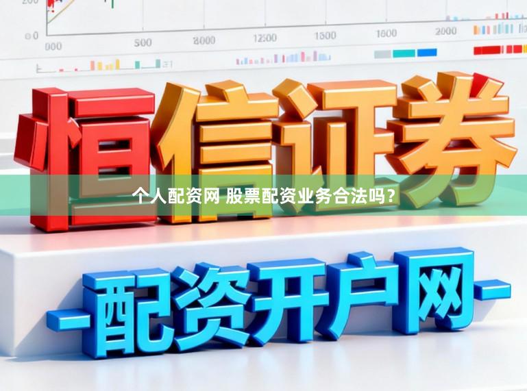 个人配资网 股票配资业务合法吗？