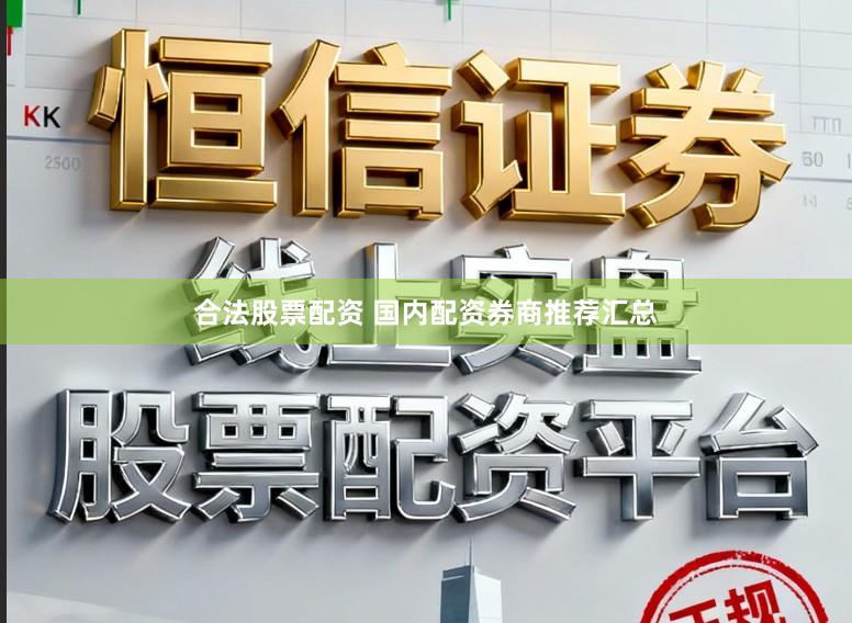 合法股票配资 国内配资券商推荐汇总