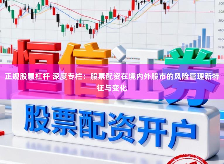 正规股票杠杆 深度专栏：股票配资在境内外股市的风险管理新特征与变化