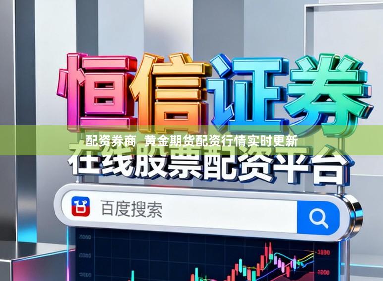 配资券商  黄金期货配资行情实时更新