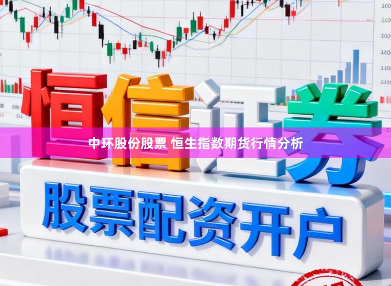 中环股份股票 恒生指数期货行情分析