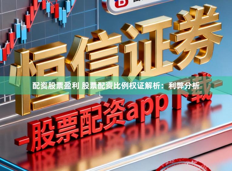 配资股票盈利 股票配资比例权证解析：利弊分析