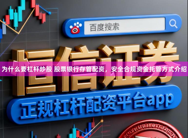 为什么要杠杆炒股 股票银行存管配资，安全合规资金托管方式介绍