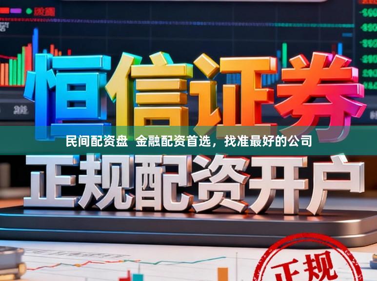 民间配资盘  金融配资首选，找准最好的公司
