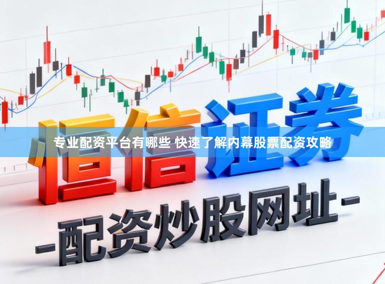 专业配资平台有哪些 快速了解内幕股票配资攻略