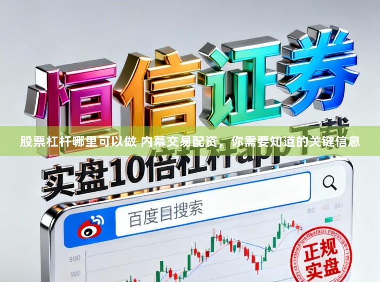 股票杠杆哪里可以做 内幕交易配资，你需要知道的关键信息