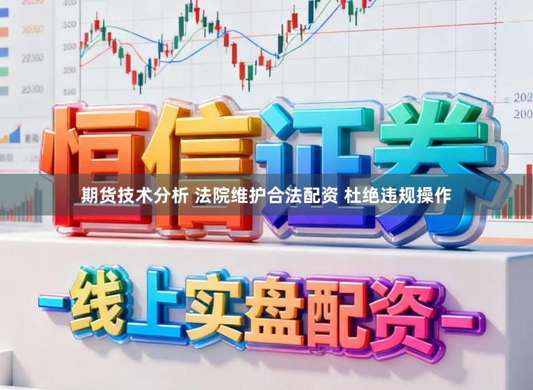 期货技术分析 法院维护合法配资 杜绝违规操作