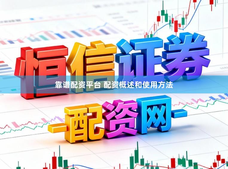 靠谱配资平台 配资概述和使用方法
