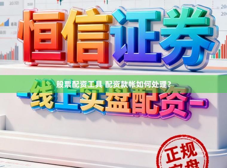 股票配资工具 配资款帐如何处理？