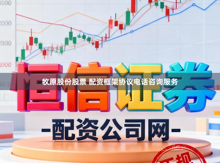 牧原股份股票 配资框架协议电话咨询服务