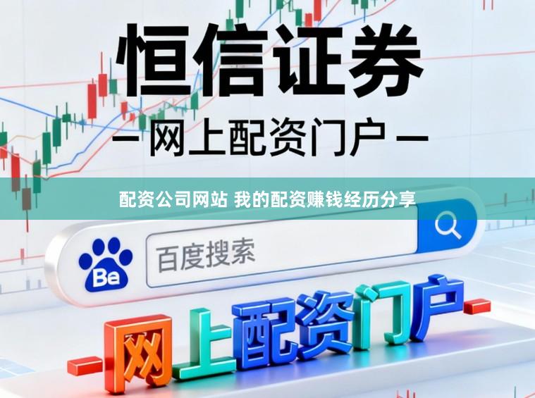 配资公司网站 我的配资赚钱经历分享
